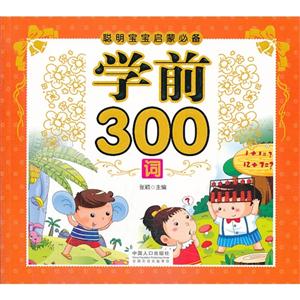 学前300词-聪明宝宝启蒙必备-技术教育社区
