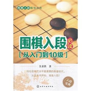围棋入段必读-(从入门到10级)-入段宝典-技术教育社区