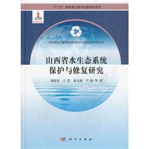 山西省水生态系统保护与修复研究-技术教育社区
