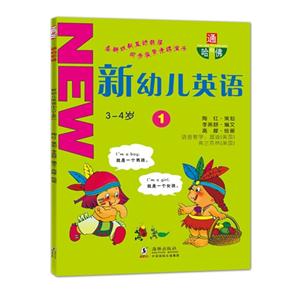 3-4岁-通向哈佛新幼儿英语-1-(附光盘)-技术教育社区