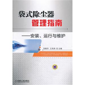 袋式除尘器管理指南-安装.运行与维护-技术教育社区
