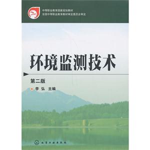 环境监测技术-第二版-技术教育社区