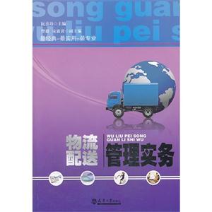 物流配送管理实务-技术教育社区