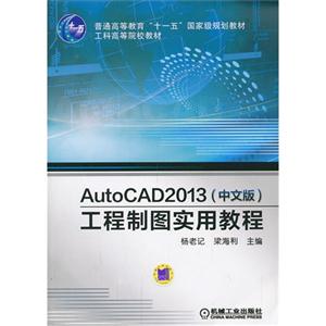 AutoCAD2013(中文版)工程制图实用教程-技术教育社区