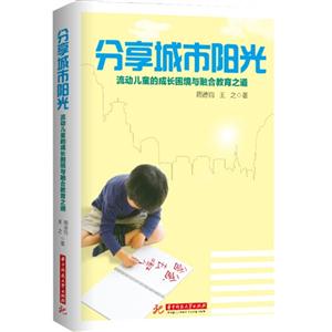 分享城市阳光-流动儿童的成长困境与融合教育之道-技术教育社区