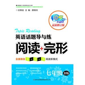 七年级-英语话题导与练-阅读+完形-最新修订版-B版-技术教育社区