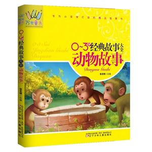 动物故事-0-3岁经典故事大全-技术教育社区