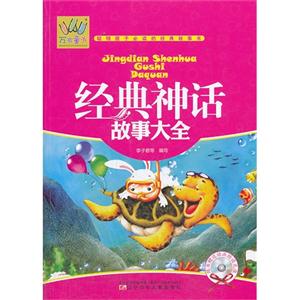 经典神话故事大全-随书赠送动画助读光盘-技术教育社区