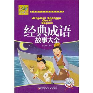 经典成语故事大全-随书赠送动画助读光盘-技术教育社区