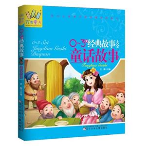 童话故事-0-3岁经典故事大全-技术教育社区