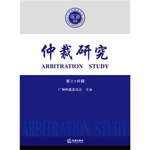 仲裁研究-第三十四辑-技术教育社区