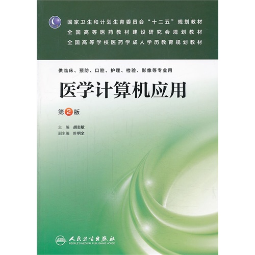 医学计算机应用-第2版