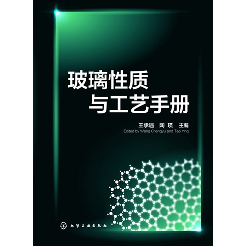 玻璃性质与工艺手册