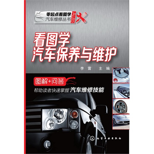 看图学汽车保养与维护
