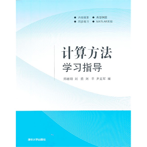 计算方法学习指导