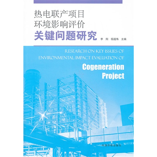 热电联产项目环境影响评价关键问题研究