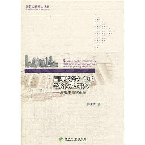 国际服务外包的经济效应研究-发展中国家视角