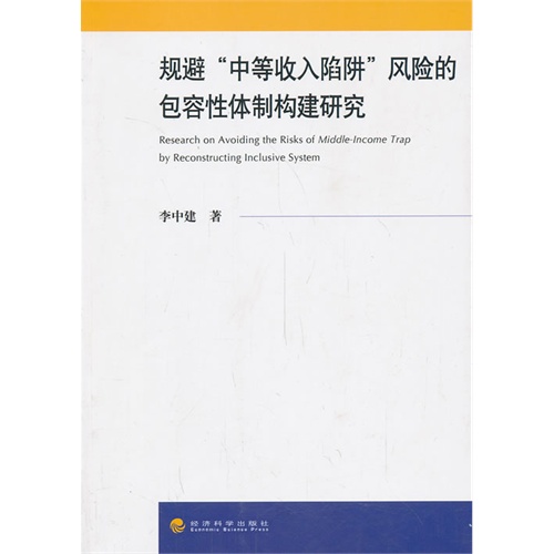 规避中等收入陷阱风险的包容性体制构建研究