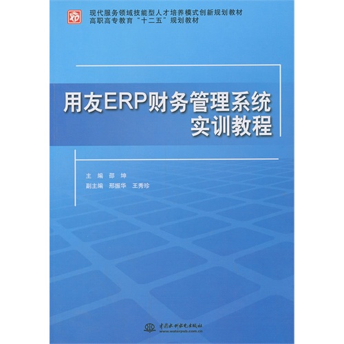 用友ERP财务管理系统实训教程
