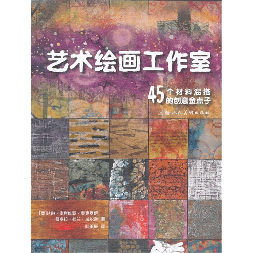 艺术绘画工作室-45个材料混搭的创意金点子
