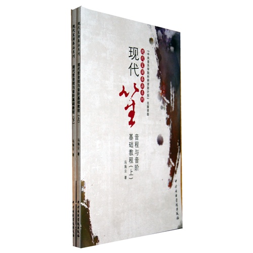现代笙音程与音阶基础教程-(上.下两册)