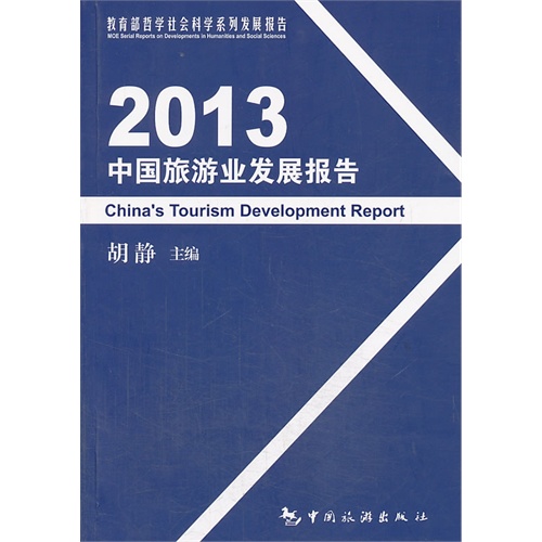 2013中国旅游业发展报告
