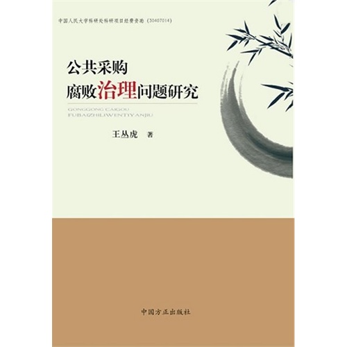 公共采购腐败治理问题研究