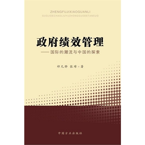 政府绩效管理-国际的潮流与中国的探索