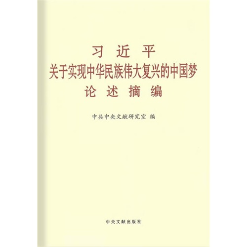 习近平关于实现中华民族伟大复兴的中国梦论述摘编