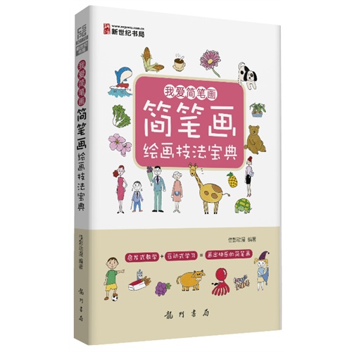我爱简笔画-简笔画绘画技法宝典