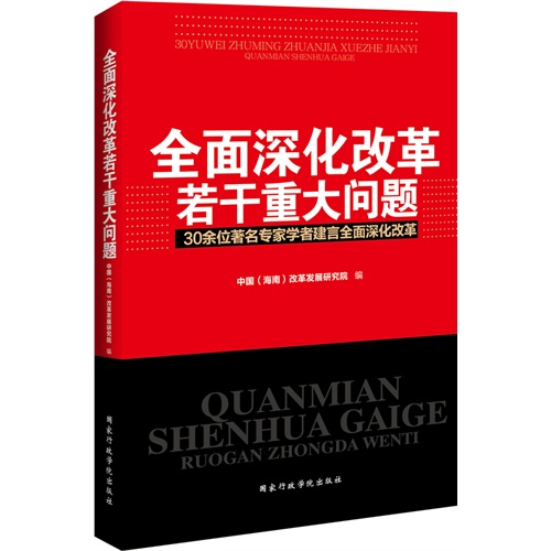 全面深化改革若干重大问题-30余位著名专家学者建言全面深化改革