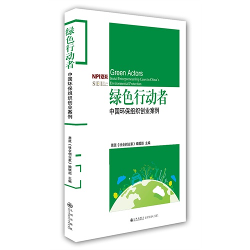 绿色行动者-中国环保组织创业案例
