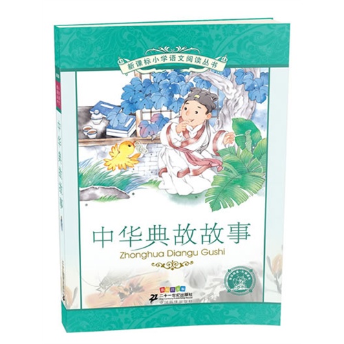 中华典故故事-彩绘注音版