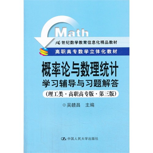 概率论与数理统计学习辅导与习题解答-(理工类.高职高专版.第三版)