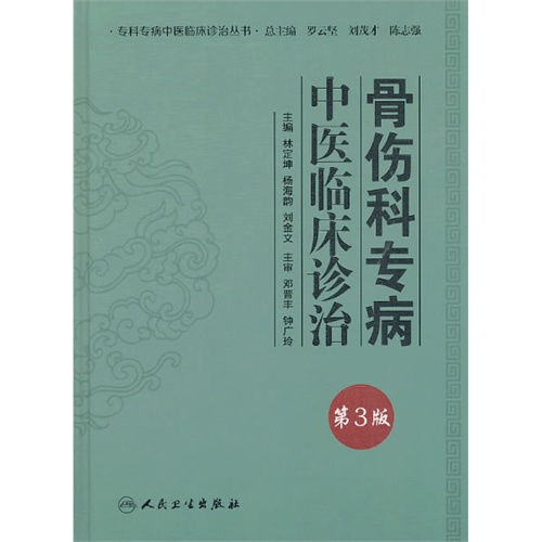 骨伤科专病中医临床诊治-第3版
