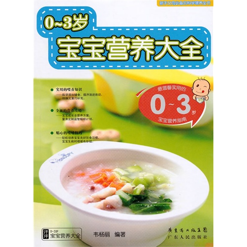 0—3岁宝宝营养大全