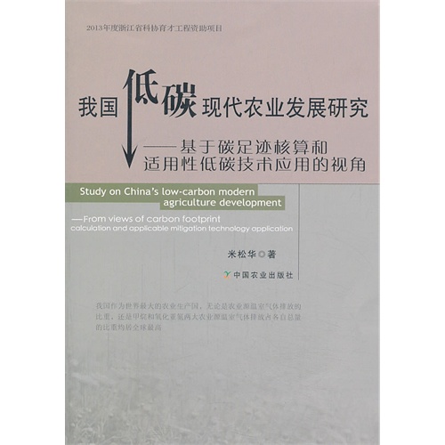 我国低碳现代农业发展研究-基于碳足迹核算和适用性低碳技术应用的视角