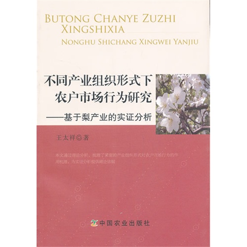 不同产业组织形式下农户市场行为研究-基于梨产业的实证分析