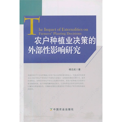 农户种植业决策的外部性影响研究