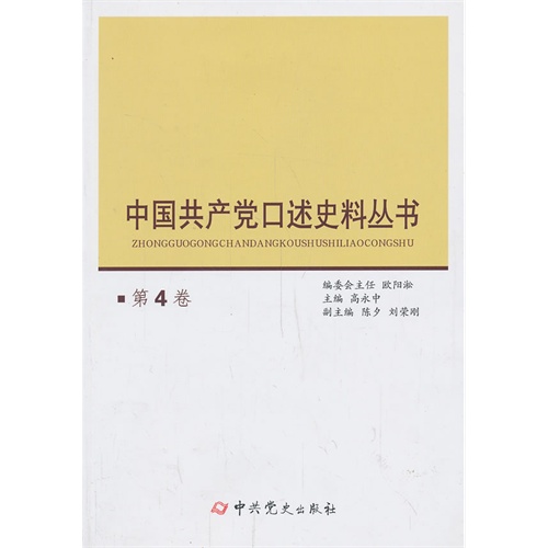 中国共产党口述史料丛书-第4卷