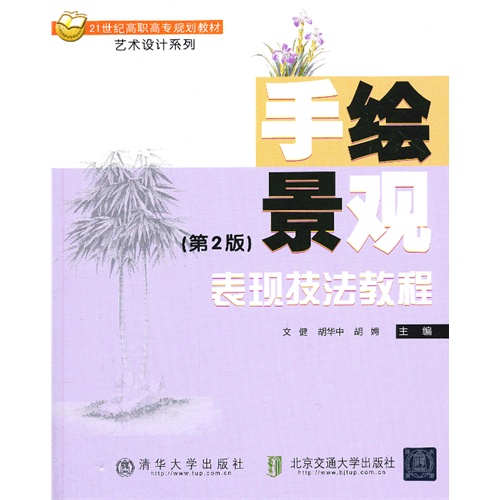 手绘景观表现技法教程-(第2版)