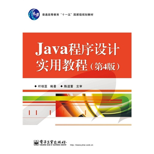 Java程序设计实用教程-(第4版)