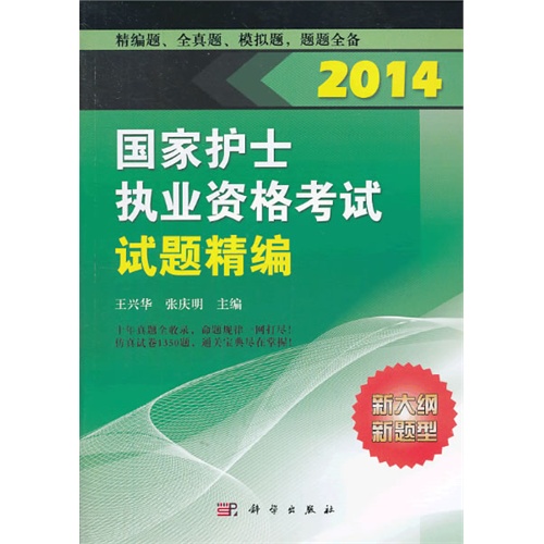2014国家护士执业资格考试试题精编