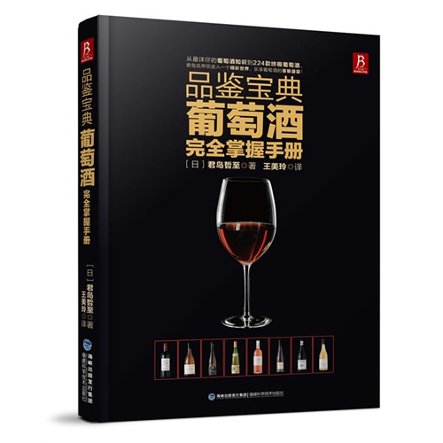 品鉴宝典:葡萄酒完全掌握手册