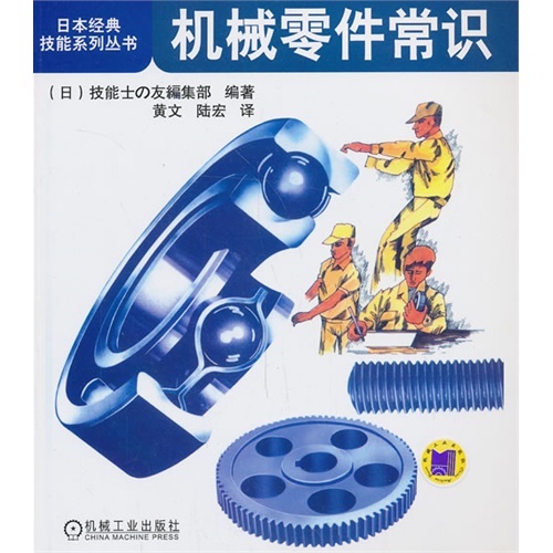 机械零件常识(日本经典技能系列丛书)