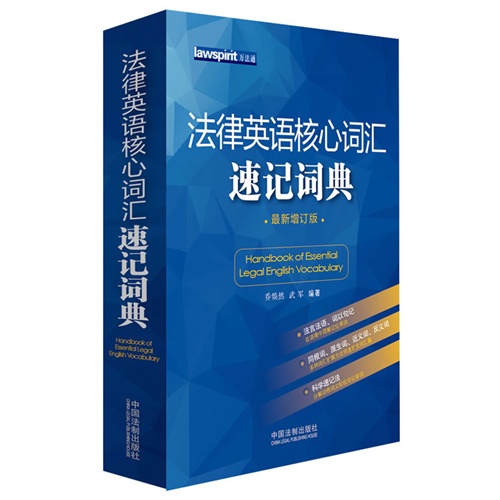 法律英语核心词汇速记词典-最新增订版