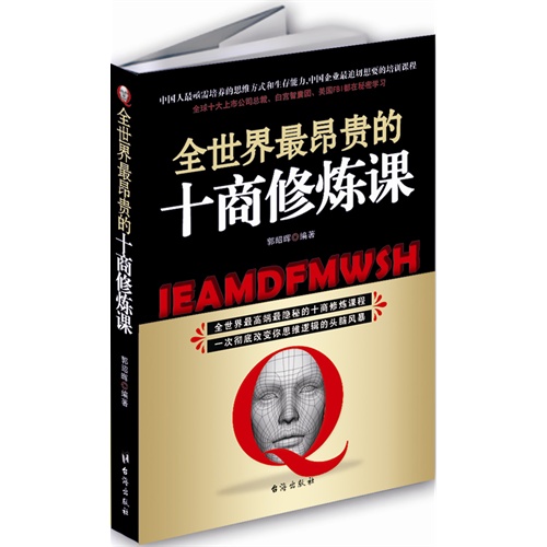 全世界最昂贵的十商修炼课