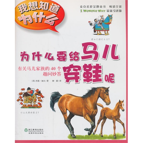 为什么要给马儿穿鞋呢-有关马儿家族的40个趣问妙答-我想知道为什么-14