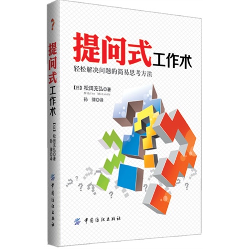 提问式工作术