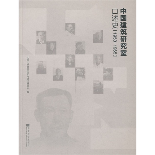 1953-1965-中国建筑研究室口述史